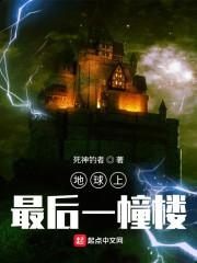 地球上最后一幢楼比 趣趣
