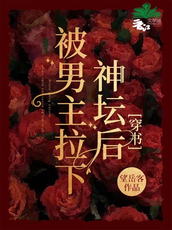 把男主拉下神坛后我跑了