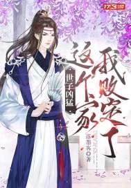 世子凶猛杨束笔趣阁免费阅读