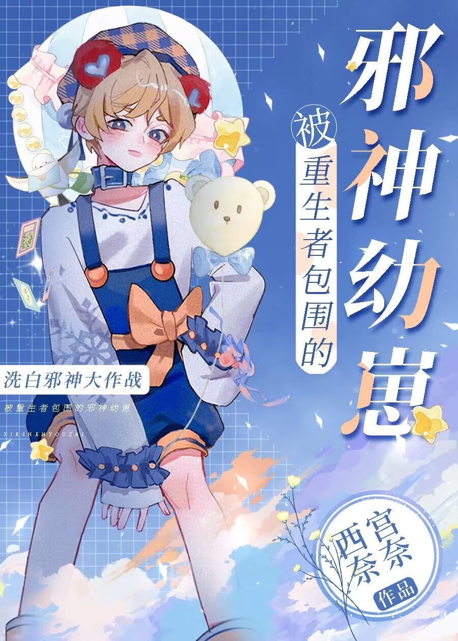 被重生者包围的邪神幼崽txt