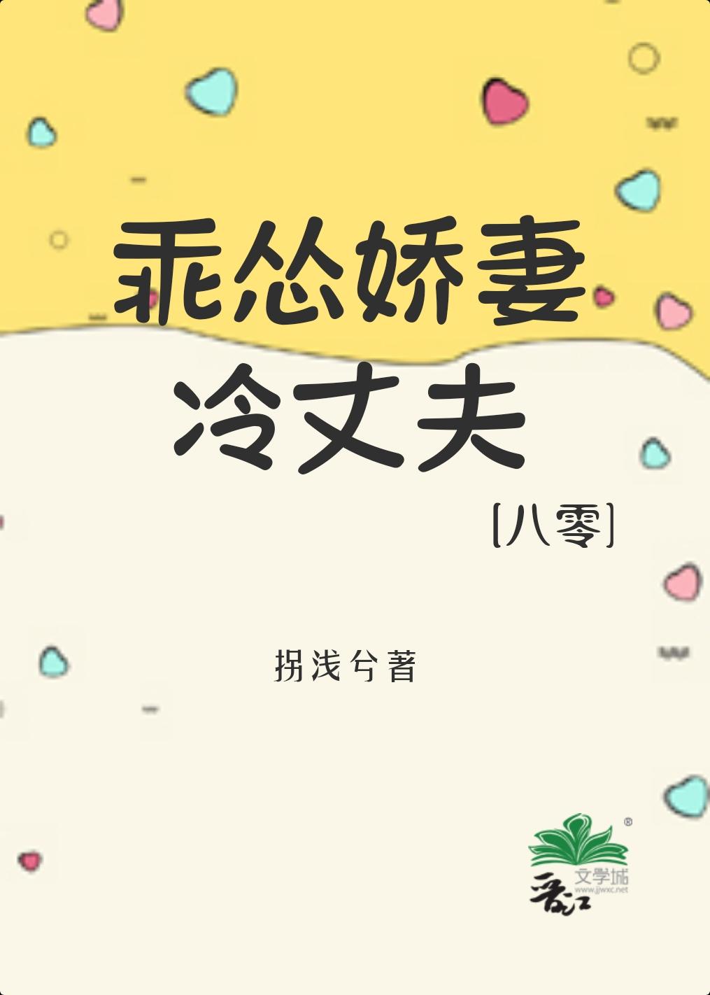 乖怂娇妻冷丈夫 米读