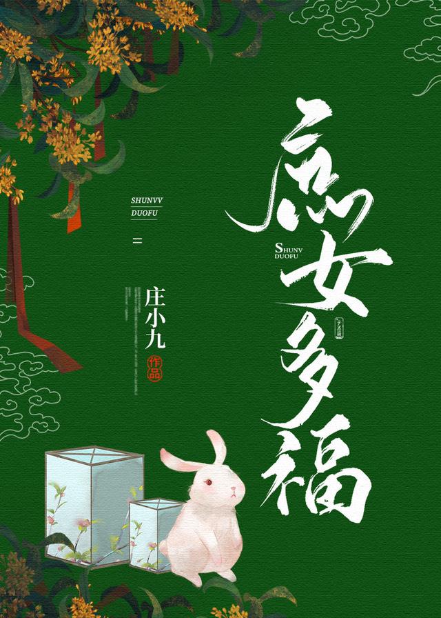 庶女有福全文阅读