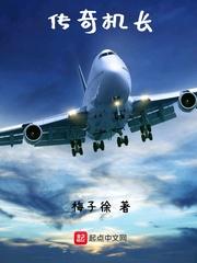 传奇机长免费观看