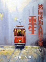 重生然后成为大科学家txt