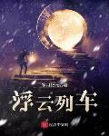 浮云列车百度