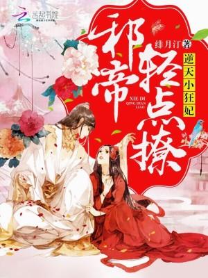 逆天小狂妃邪帝轻点撩打屁股