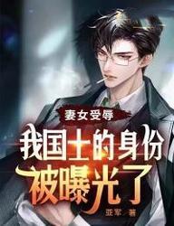 我国士的身份被曝光了 亚军