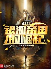 科幻银河帝国的崛起免费阅读