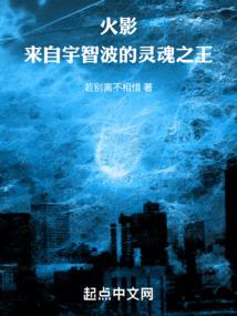 木叶来自宇智波的灵魂之王.txt