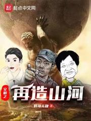 再造山河是谁说的