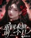 重回末世前一个月韩娱