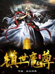 隐世魔尊漫画