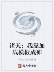 诸天我靠加载模板成神起点