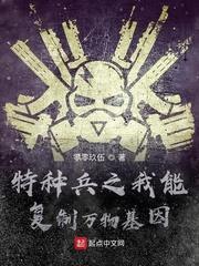 特种兵之我能复制万物基因最新章节免费阅读