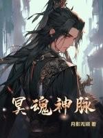 冥魂大帝怎么样