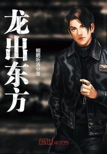 龙出东方 第195章