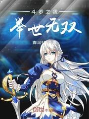 斗罗之我举世无双苹果