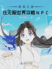我用乙游在无限世界攻略npc君子阴阳
