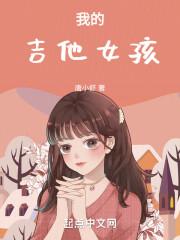 吉他弹唱我的姑娘