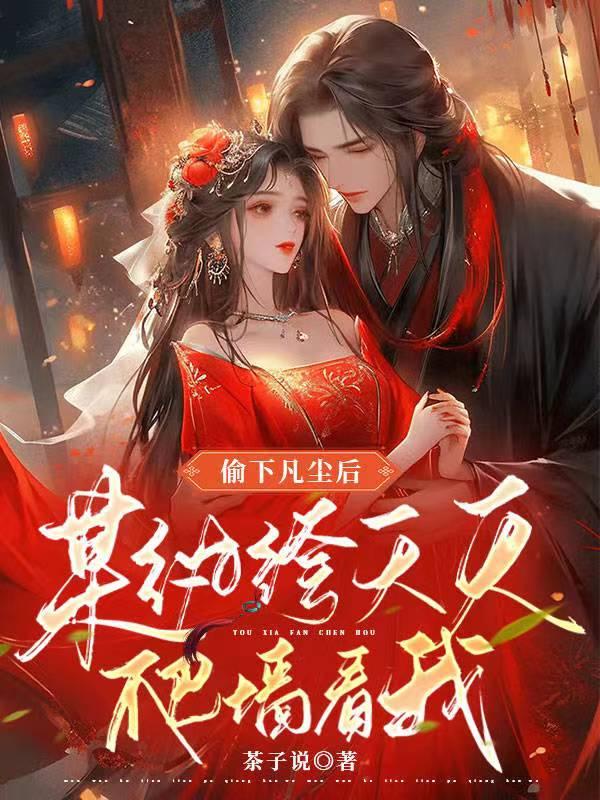 偷下凡间死后还能回去吗