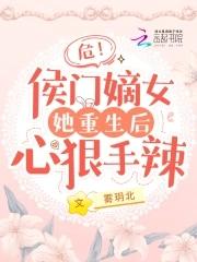 侯门嫡女穿越重生