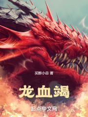 龙血竭片治疗什么病