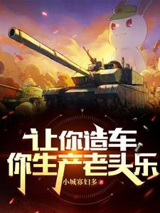 让你造车你生产老头乐的最新章节列表