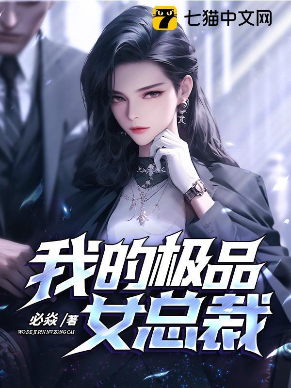 我的极品女总裁 淼星