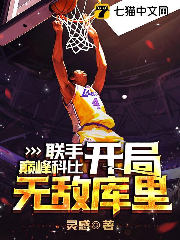 nba开局科比天赋全满 作者 曼巴精神