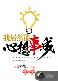 我居然能心想事成在线收听
