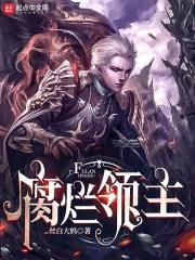 腐烂领主有几个女主角