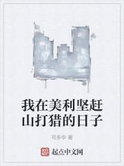 我在美利坚的田园生活