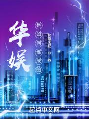 华娱是如何炼成的女主是谁