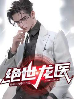 绝世龙医龙天宇