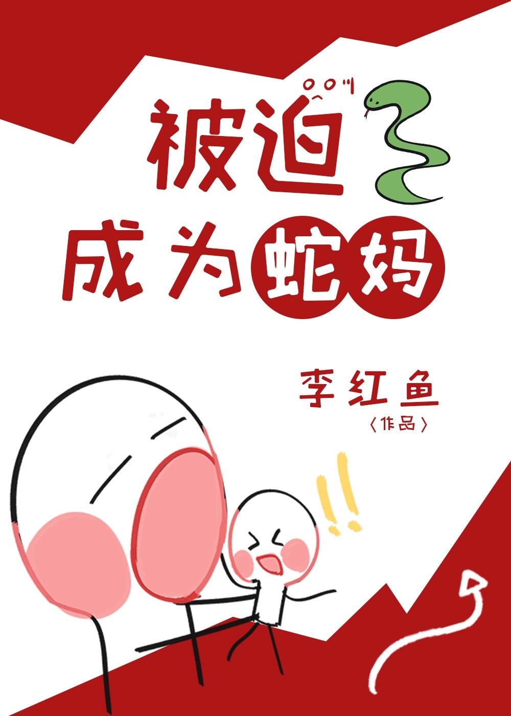 被迫成为蛇妈有男主吗