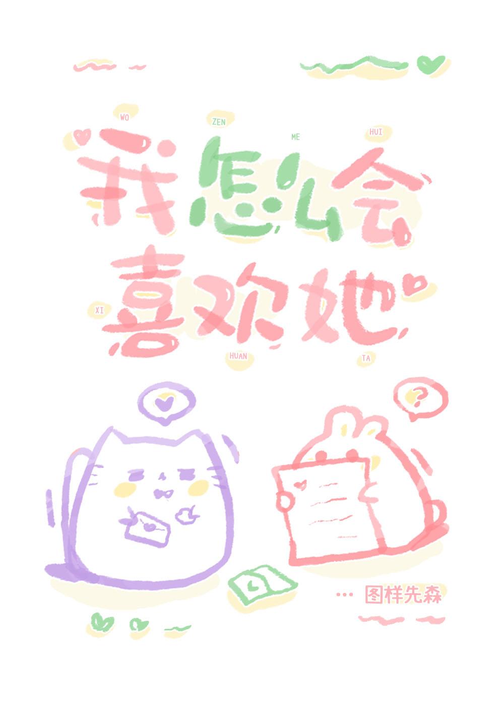 我怎么会喜欢他晋江