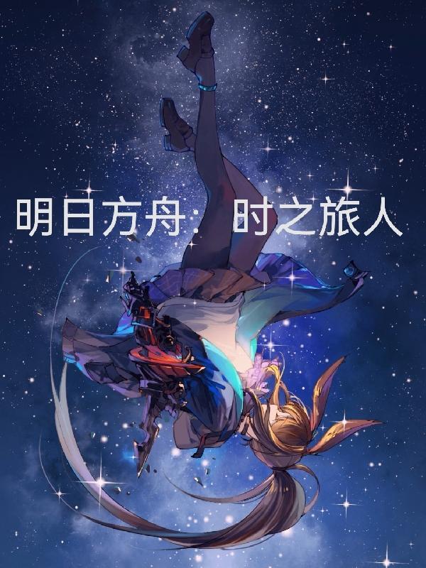 明日方舟意外之旅