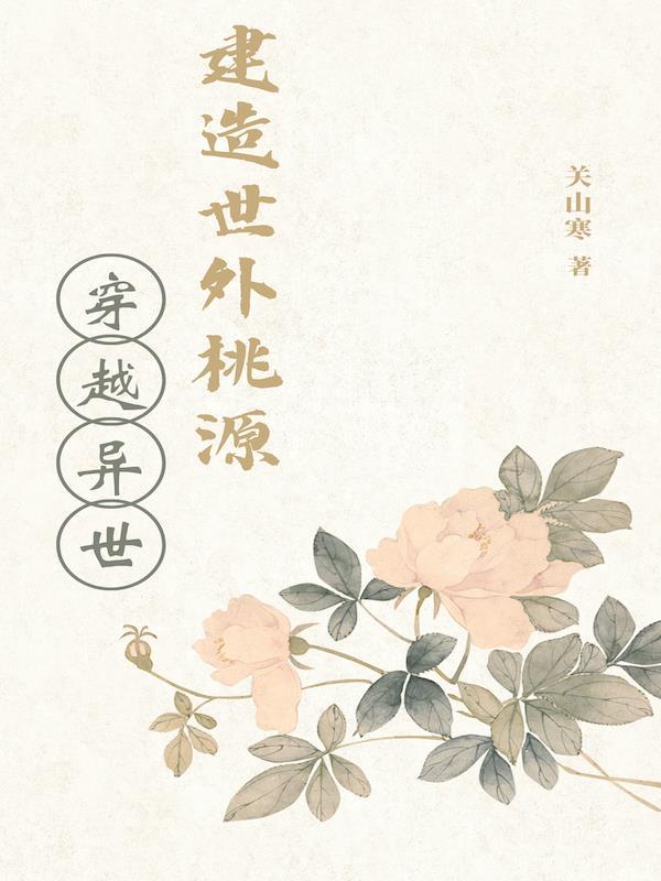 穿越异世界建设城镇