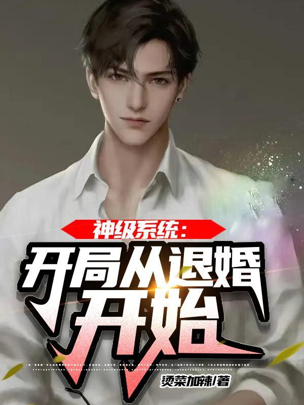 神级系统开局即巅峰