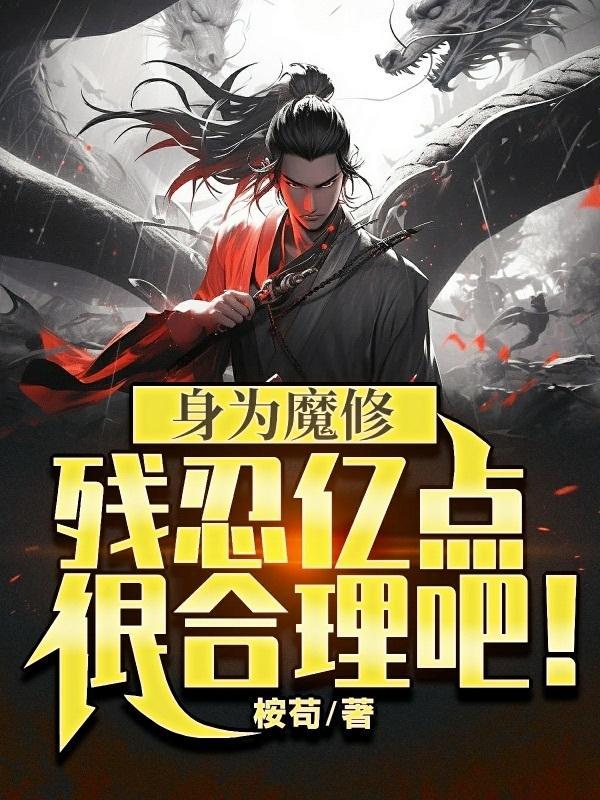 身为魔教教主我容易吗?