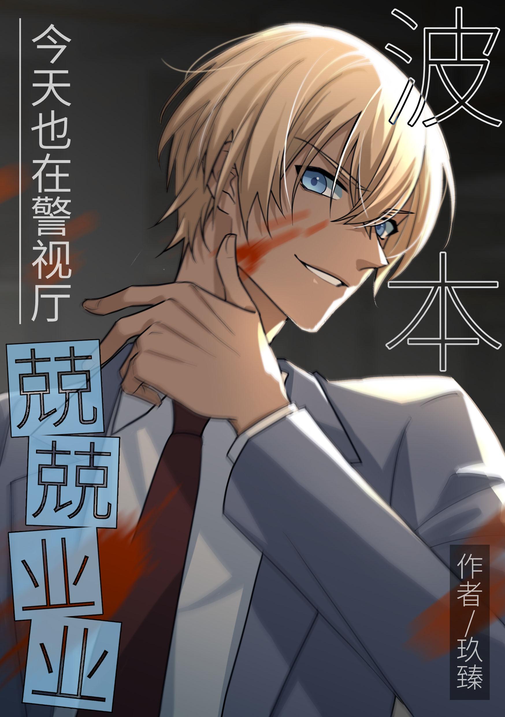 波本今天也在警视厅兢兢业业75章