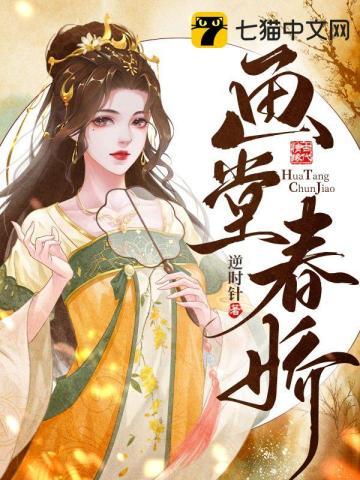 画堂春深和谐内容在哪写的