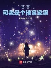 可我是个培育家啊免费