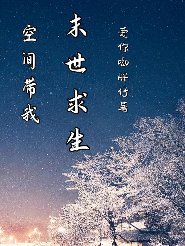 丁克之家末世囤货之旅 爱你呦胖仔