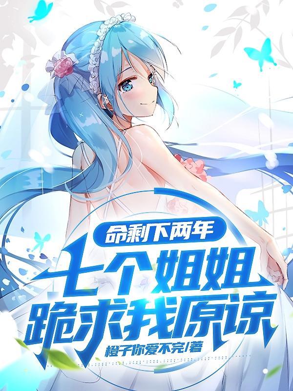 七个姐姐跪求我原谅女主知道男主生病