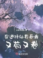 穿进修仙界后我又苟又卷全文免费阅读