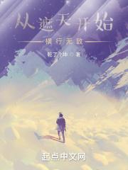 一切从遮天开始崛起