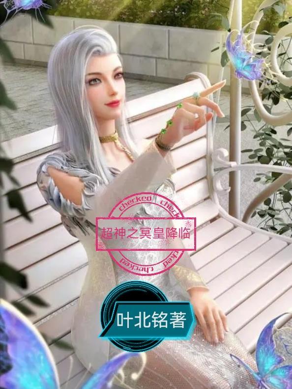 超神学院之我是冥王