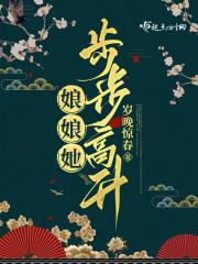 娘娘她步步高升TXT百度资源