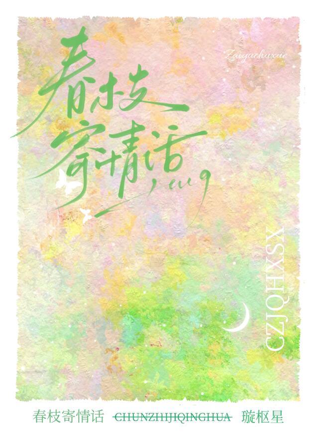 春枝寄情话第三十一章
